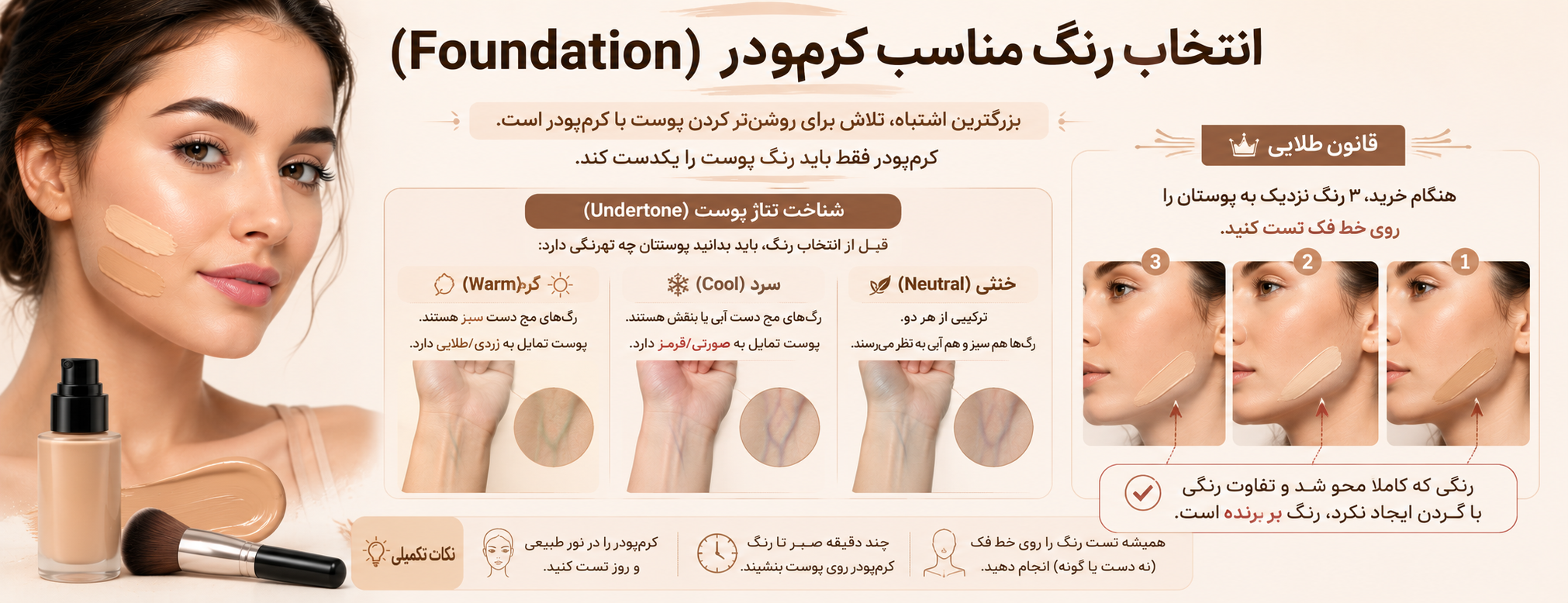 انتخاب رنگ مناسب کرم‌پودر (Foundation)